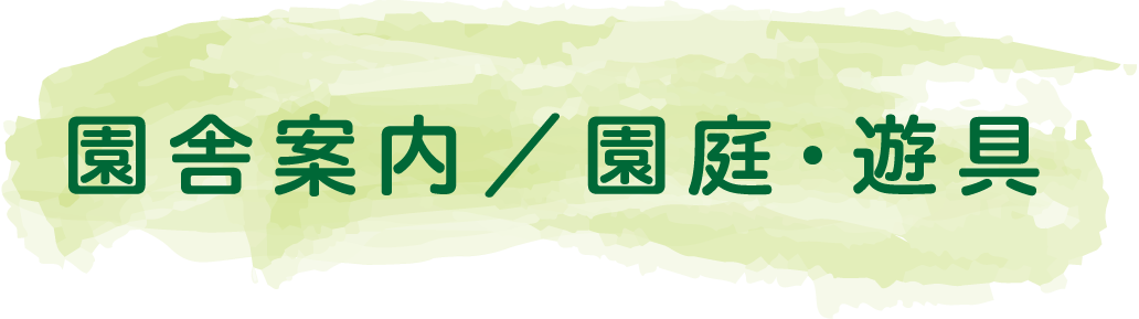 園舎案内／園庭・遊具