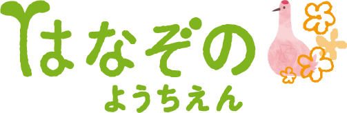 幼保連携型認定こども園 花園幼稚園