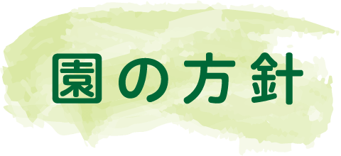 園の方針