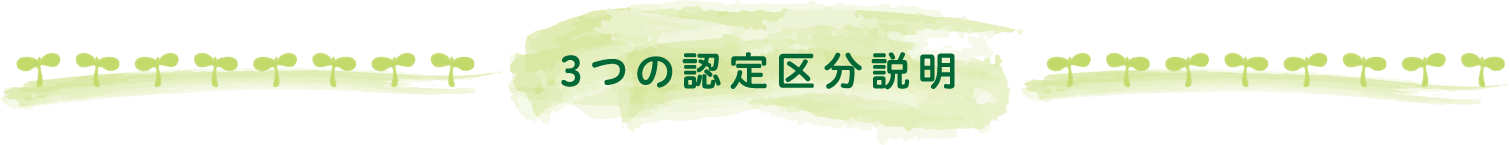 3つの認定区分説明