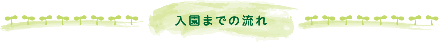 入園までの流れ