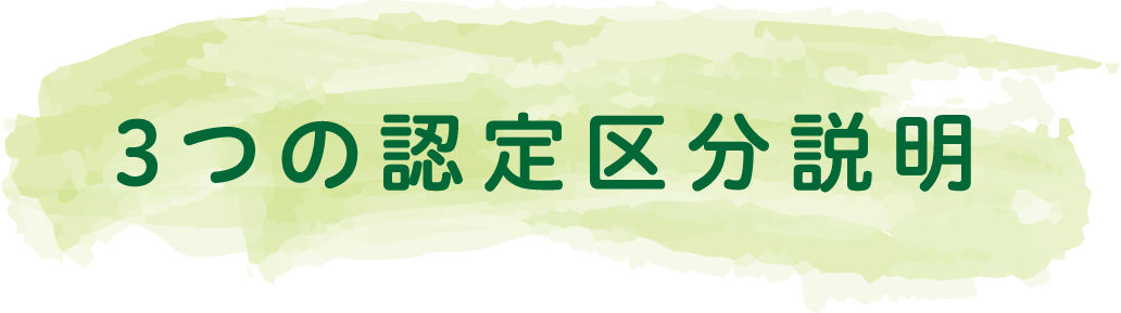 3つの認定区分説明