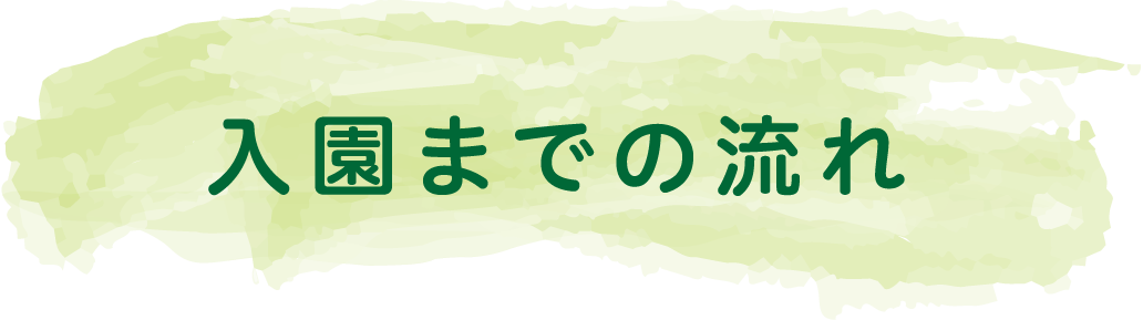 入園までの流れ