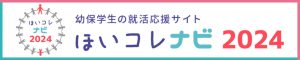 幼保学生の就活応援サイト ほいコレナビ2024